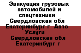 Эвакуация грузовых автомобилей и спецтехники - Свердловская обл., Екатеринбург г. Авто » Услуги   . Свердловская обл.,Екатеринбург г.